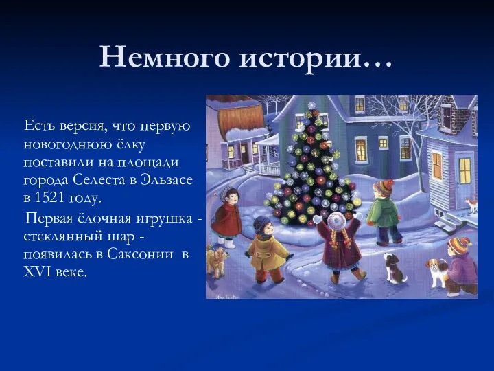 Немного истории… Есть версия, что первую новогоднюю ёлку поставили на площади