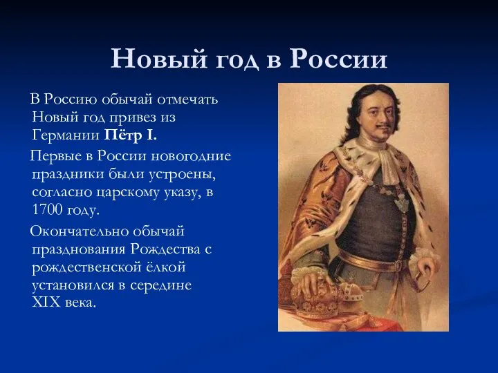 Новый год в России В Россию обычай отмечать Новый год привез