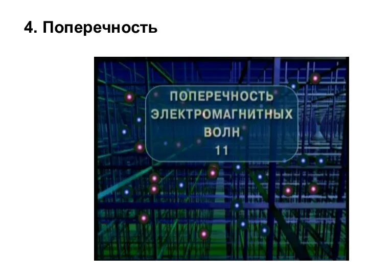 4. Поперечность