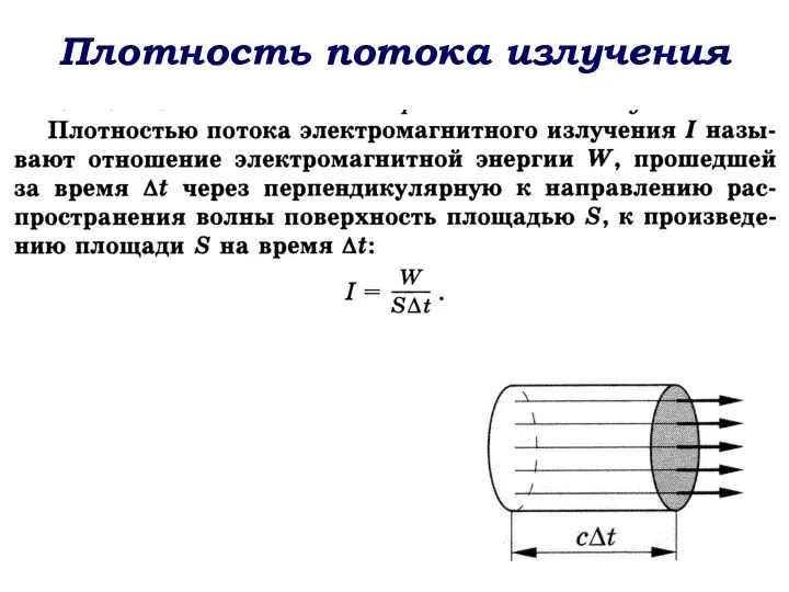 Плотность потока излучения