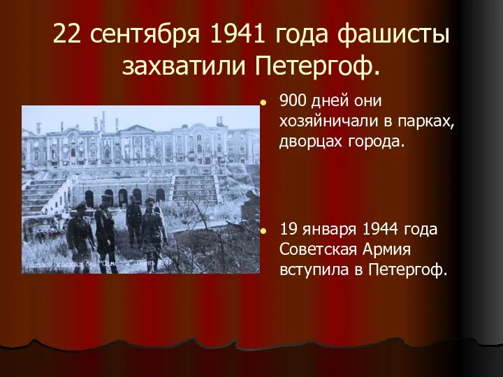 22 сентября 1941 года фашисты захватили Петергоф. 900 дней они хозяйничали