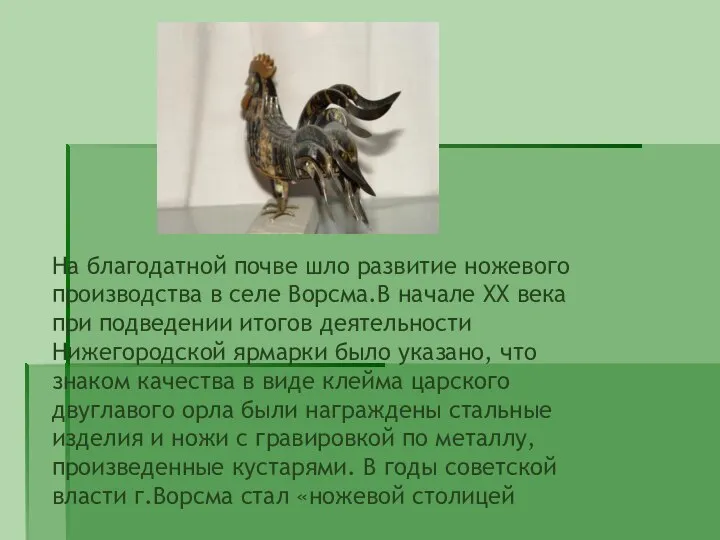 На благодатной почве шло развитие ножевого производства в селе Ворсма.В начале