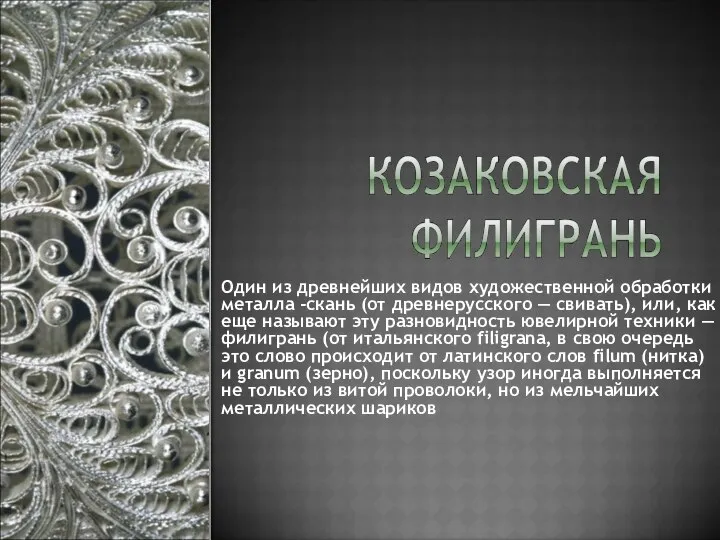 Один из древнейших видов художественной обработки металла -скань (от древнерусского —