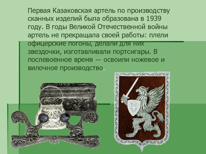 Первая Казаковская артель по производству сканных изделий была образована в 1939