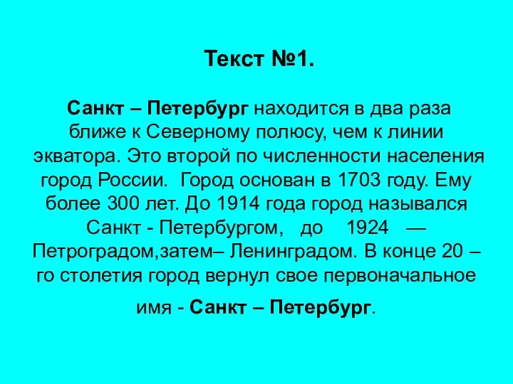 Текст №1. Санкт – Петербург находится в два раза ближе к