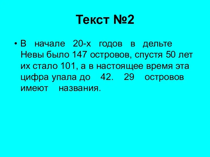 Текст №2 В начале 20-х годов в дельте Невы было 147