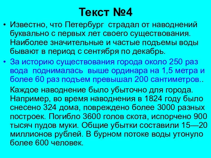 Текст №4 Известно, что Петербург страдал от наводнений буквально с первых