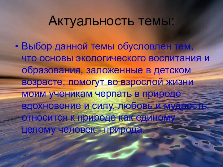 Актуальность темы: Выбор данной темы обусловлен тем, что основы экологического воспитания