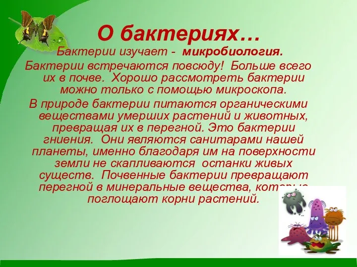 О бактериях… Бактерии изучает - микробиология. Бактерии встречаются повсюду! Больше всего