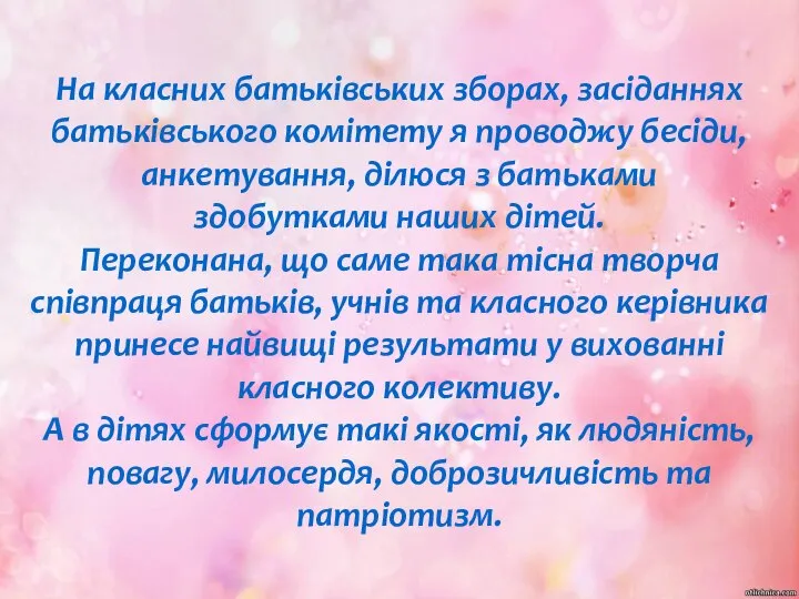 На класних батьківських зборах, засіданнях батьківського комітету я проводжу бесіди, анкетування,