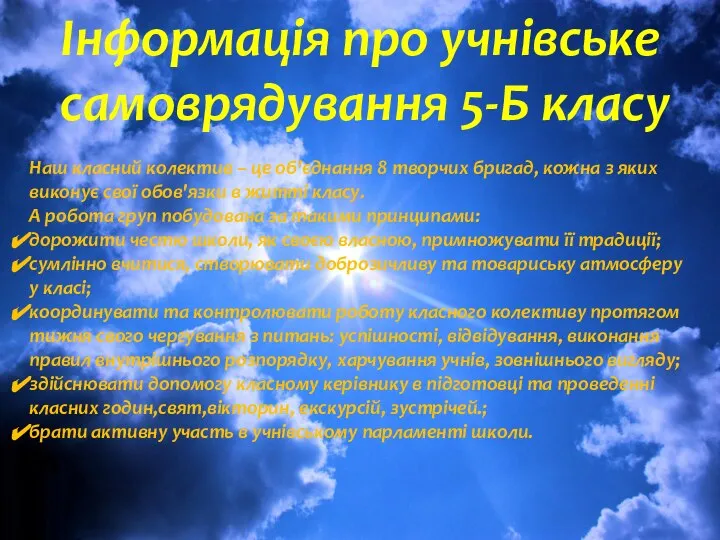 Інформація про учнівське самоврядування 5-Б класу Наш класний колектив – це