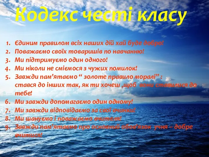 Кодекс честі класу Єдиним правилом всіх наших дій хай буде добро!