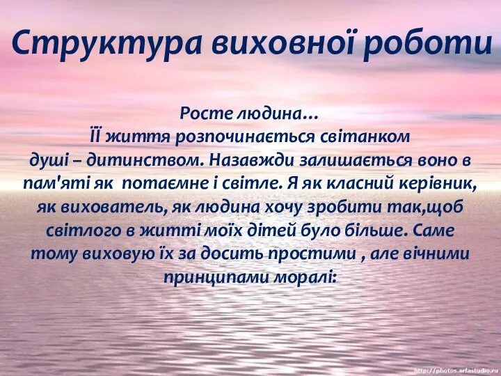 Структура виховної роботи Росте людина… ЇЇ життя розпочинається світанком душі –