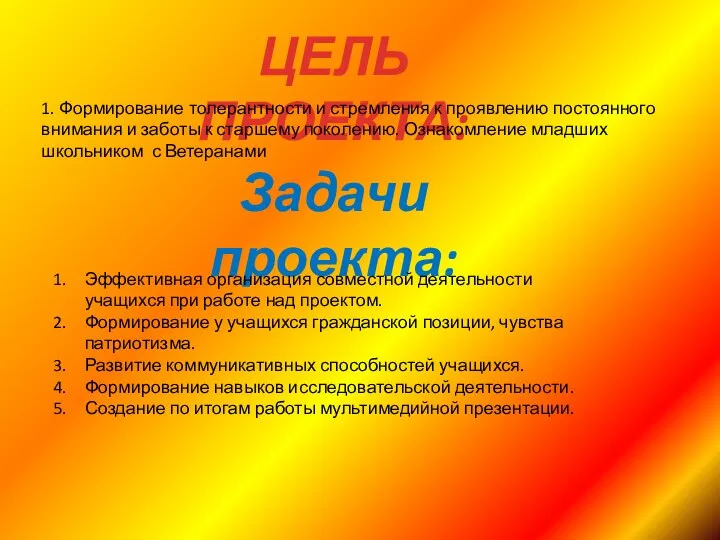 ЦЕЛЬ ПРОЕКТА: 1. Формирование толерантности и стремления к проявлению постоянного внимания