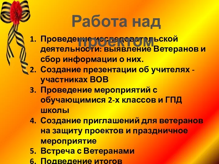 Проведение исследовательской деятельности: выявление Ветеранов и сбор информации о них. Создание