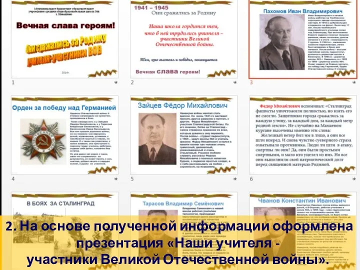 2. На основе полученной информации оформлена презентация «Наши учителя - участники Великой Отечественной войны».