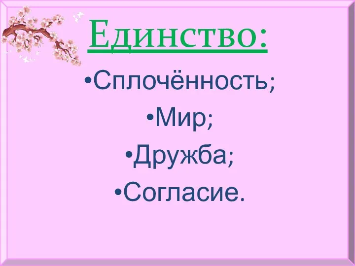 Единство: Сплочённость; Мир; Дружба; Согласие.