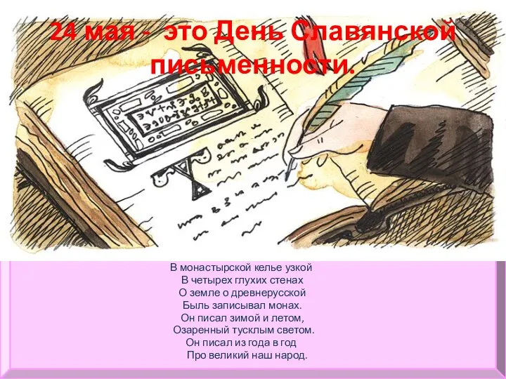 24 мая - это День Славянской письменности. В монастырской келье узкой