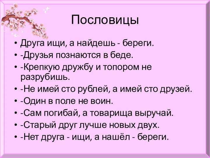 Пословицы Друга ищи, а найдешь - береги. -Друзья познаются в беде.