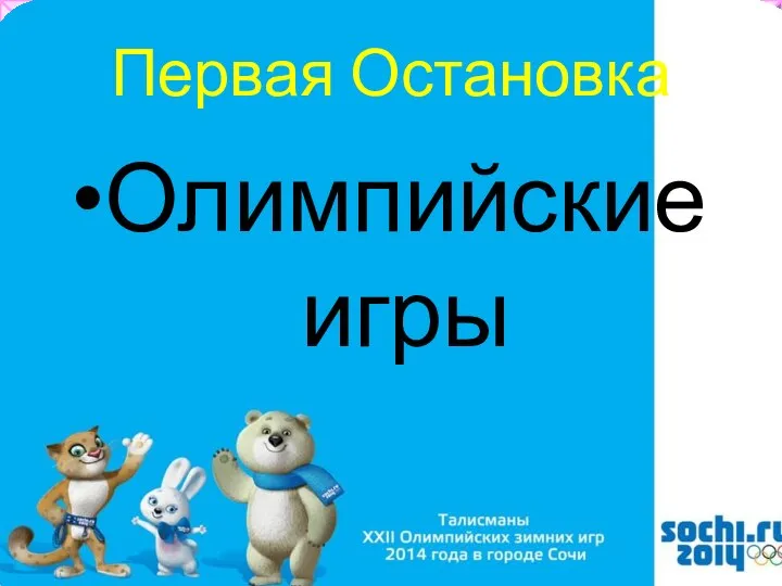 Первая Остановка Олимпийские игры