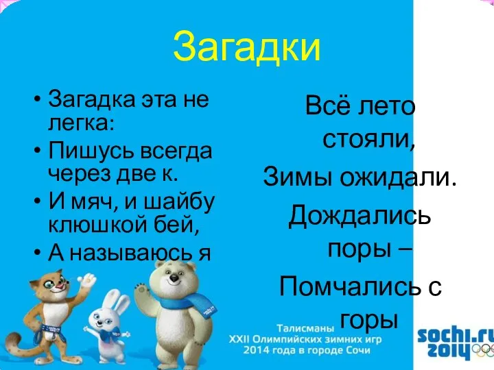 Загадки Загадка эта не легка: Пишусь всегда через две к. И