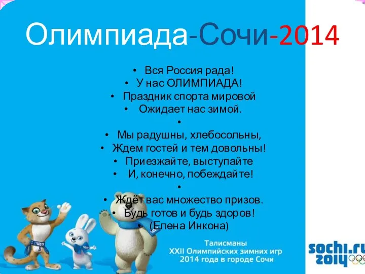 Олимпиада-Сочи-2014 Вся Россия рада! У нас ОЛИМПИАДА! Праздник спорта мировой Ожидает