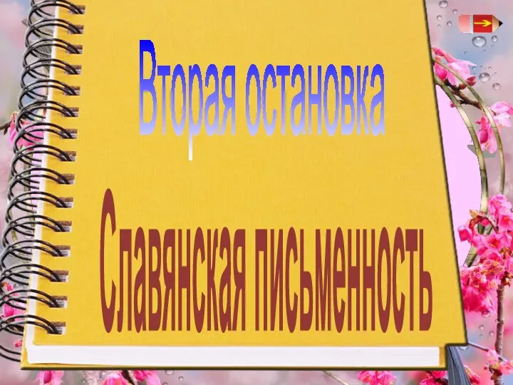 Вторая остановка Славянская письменность