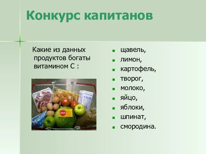 Конкурс капитанов Какие из данных продуктов богаты витамином С : щавель,