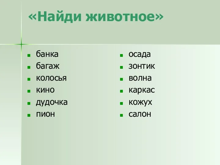 «Найди животное» банка багаж колосья кино дудочка пион осада зонтик волна каркас кожух салон