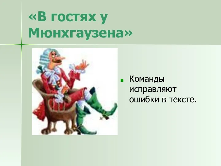 «В гостях у Мюнхгаузена» Команды исправляют ошибки в тексте.