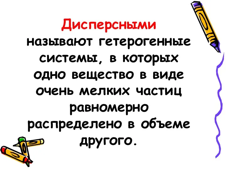 Дисперсными называют гетерогенные системы, в которых одно вещество в виде очень