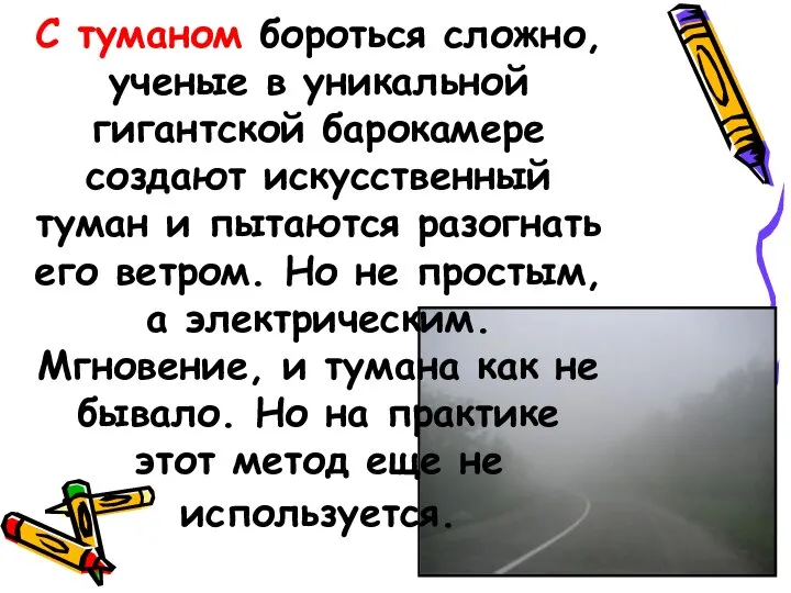 С туманом бороться сложно, ученые в уникальной гигантской барокамере создают искусственный