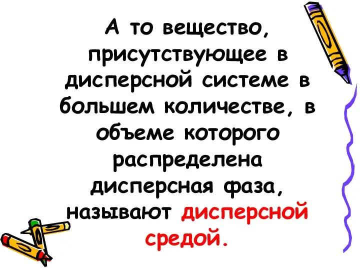 А то вещество, присутствующее в дисперсной системе в большем количестве, в