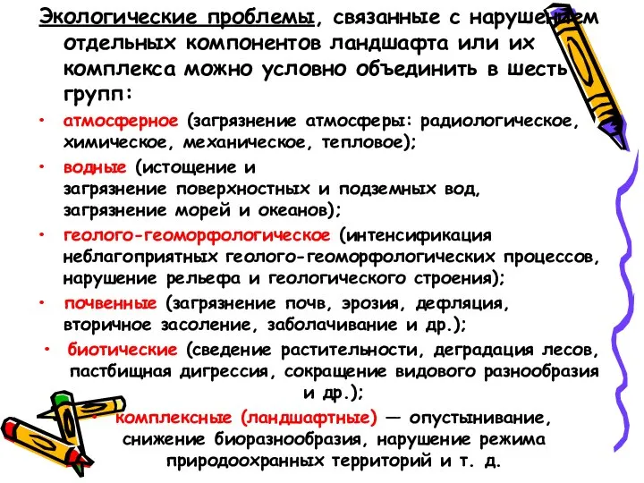 Экологические проблемы, связанные с нарушением отдельных компонентов ландшафта или их комплекса