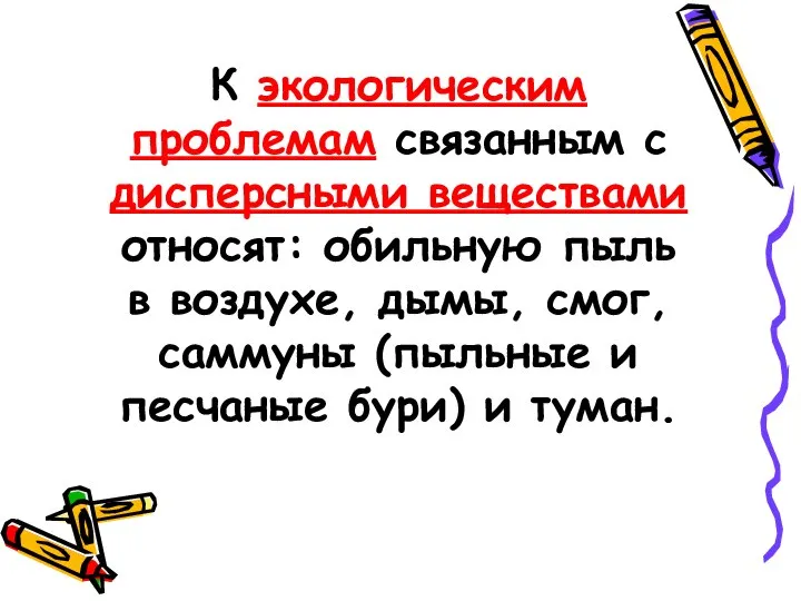 К экологическим проблемам связанным с дисперсными веществами относят: обильную пыль в