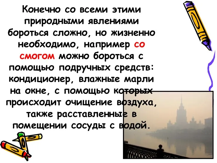 Конечно со всеми этими природными явлениями бороться сложно, но жизненно необходимо,