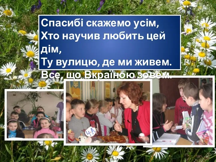 Спасибі скажемо усім, Хто научив любить цей дім, Ту вулицю, де