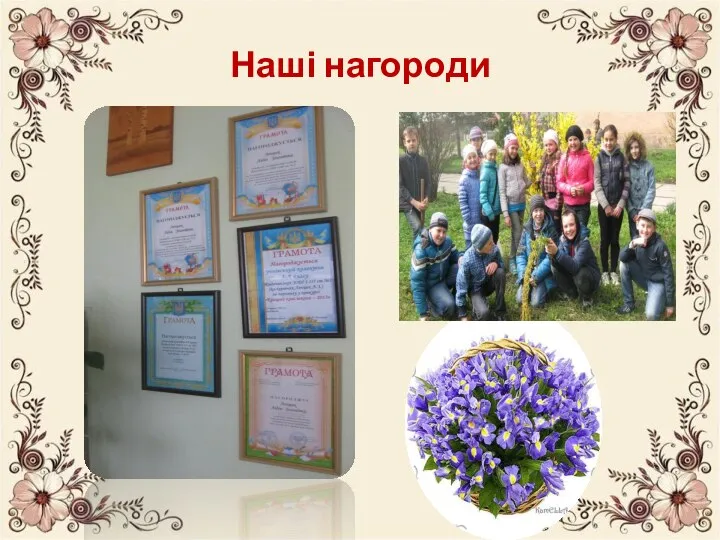 Наші нагороди