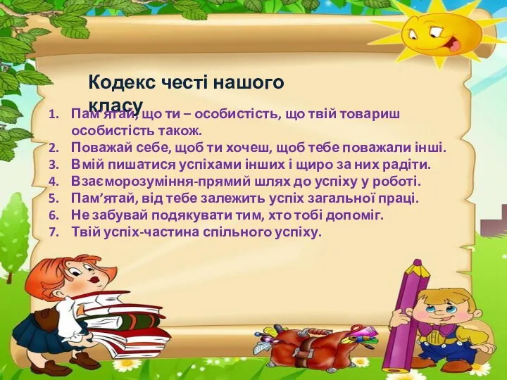 Кодекс честі нашого класу Пам’ятай, що ти – особистість, що твій