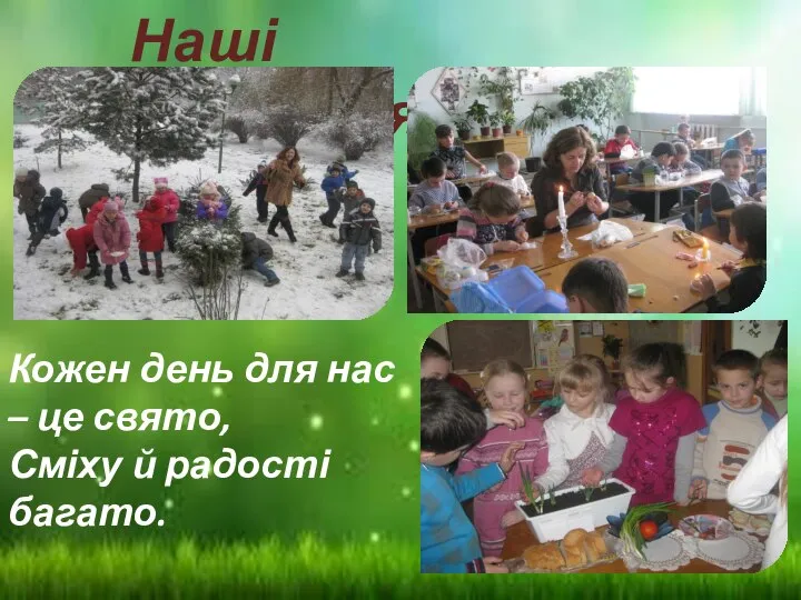 Наші захоплення Кожен день для нас – це свято, Сміху й радості багато.