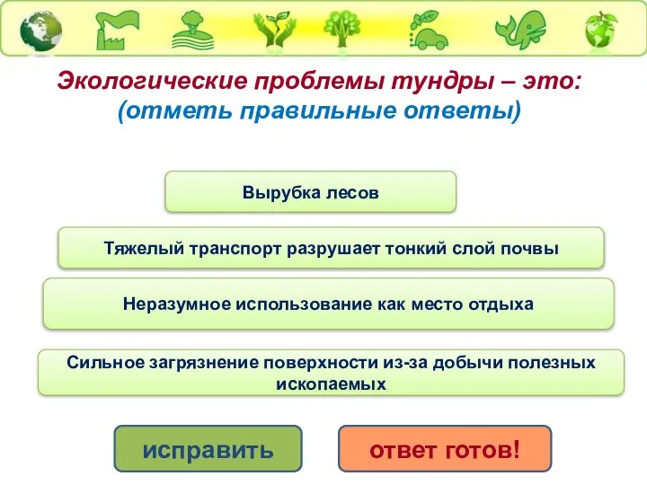 Экологические проблемы тундры – это: (отметь правильные ответы) Тяжелый транспорт разрушает