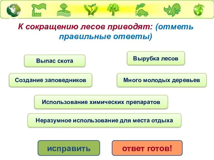 К сокращению лесов приводят: (отметь правильные ответы) Неразумное использование для места