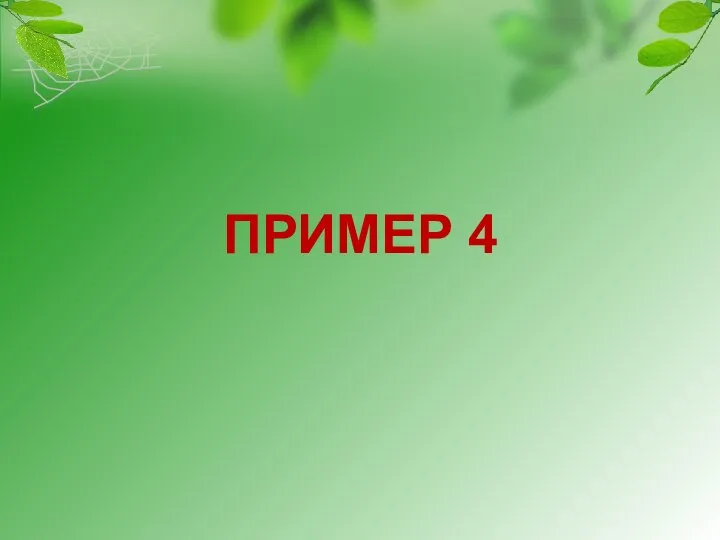 ПРИМЕР 4