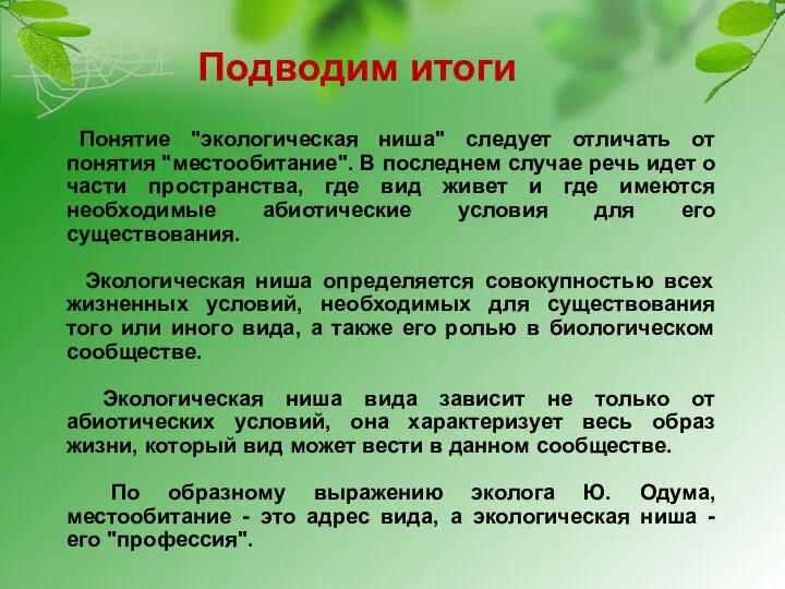 Понятие "экологическая ниша" следует отличать от понятия "местообитание". В последнем случае