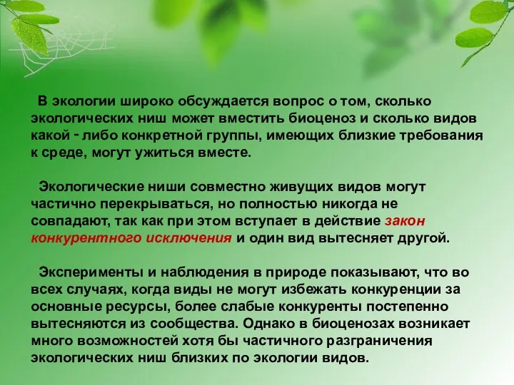 В экологии широко обсуждается вопрос о том, сколько экологических ниш может