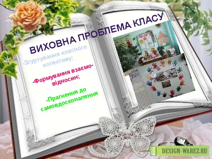 ВИХОВНА ПРОБЛЕМА КЛАСУ Згуртування класного колективу; Формування взаємо- відносин; Прагнення до самовдосконалення