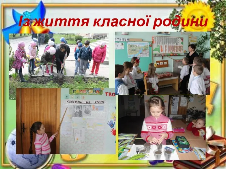 Із життя класної родини