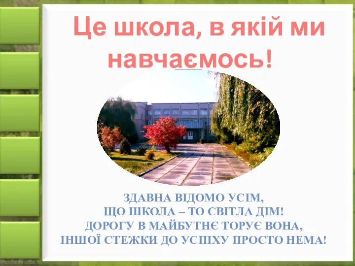 Це школа, в якій ми навчаємось! Здавна відомо усім, Що школа