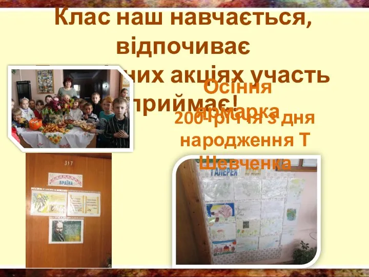 Клас наш навчається, відпочиває Та в різних акціях участь приймає! Осіння