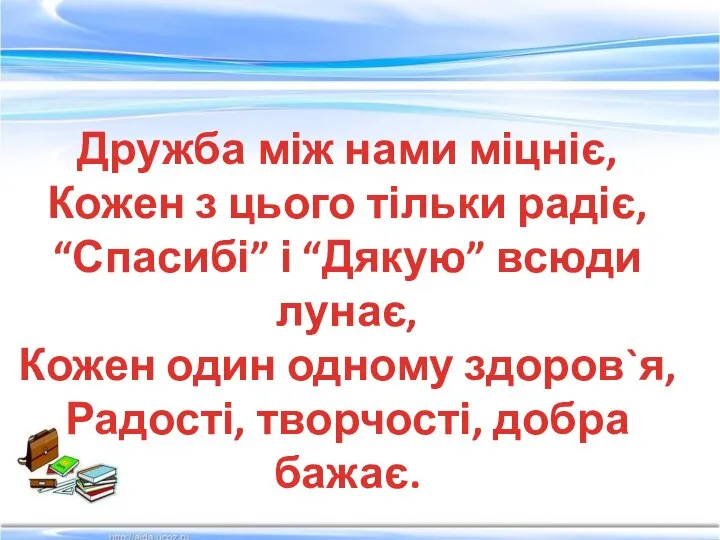 Дружба між нами міцніє, Кожен з цього тільки радіє, “Спасибі” і